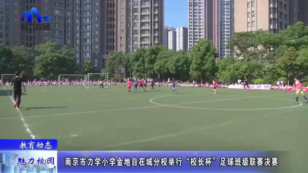 南京市迈皋桥中心小学足球比赛,江苏省南京市竹山小学足球比赛