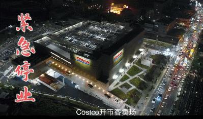 costco超市在上海倒闭了吗,上海第二家costco何时开