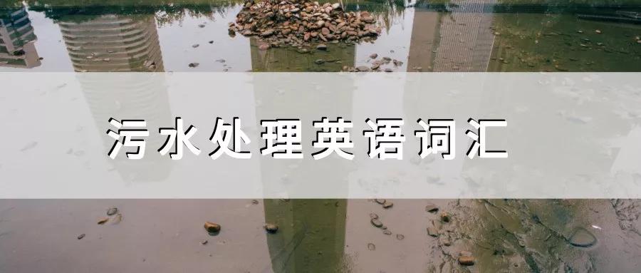 污水处理英语词汇,生活污水处理工艺英语