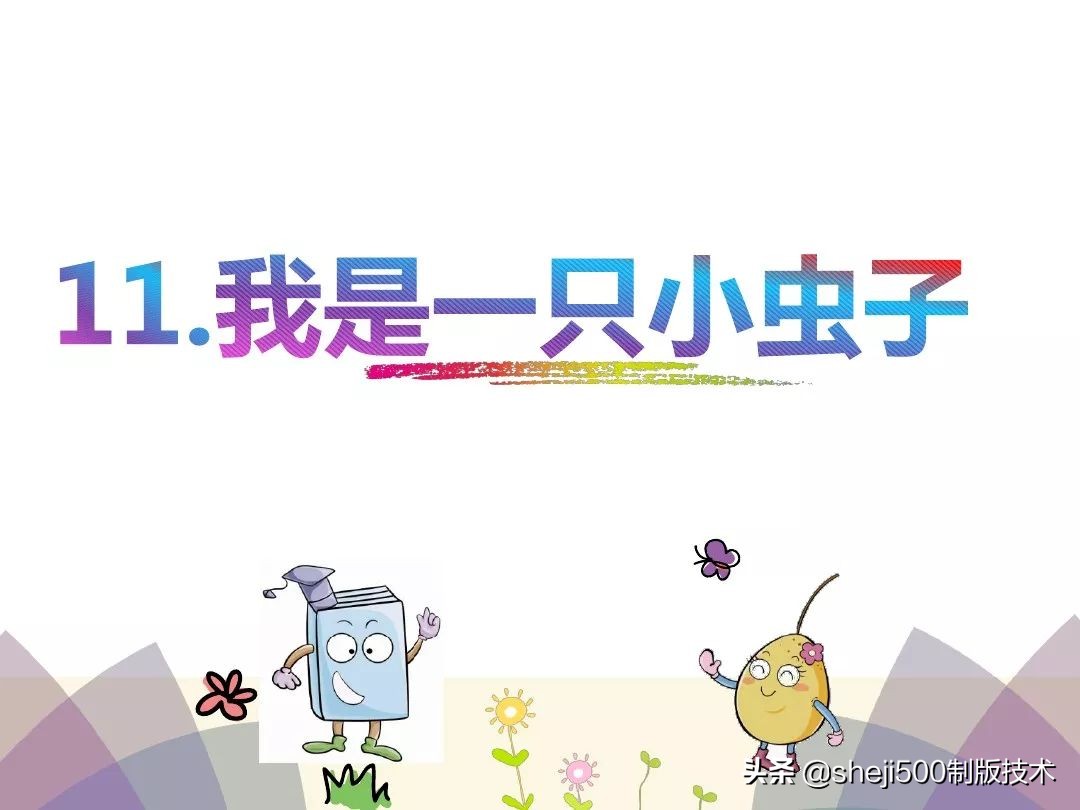 二年级下册第11课我是小虫子组词,二年级下语文我是一只小虫子练习