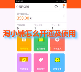 个人怎么开通淘小铺,微商小铺怎么开通