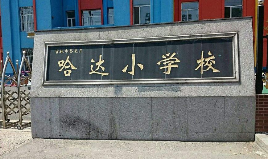 昌邑即将改名的小学,昌邑学校改名