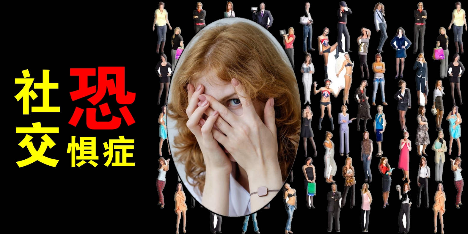 如何帮助大学生解决社交恐惧症,如何化解大学社交恐惧