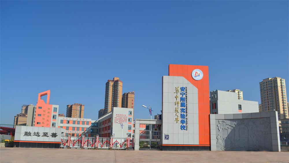 华中师范大学安宁实验学校图,文明校园示范学校