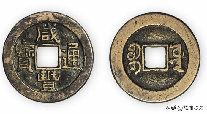 清代咸丰通宝宝迪当十鉴定,清代钱币之咸丰