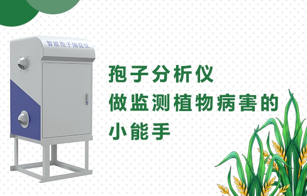 全自动孢子在线捕捉分析仪,植物病害速测仪器