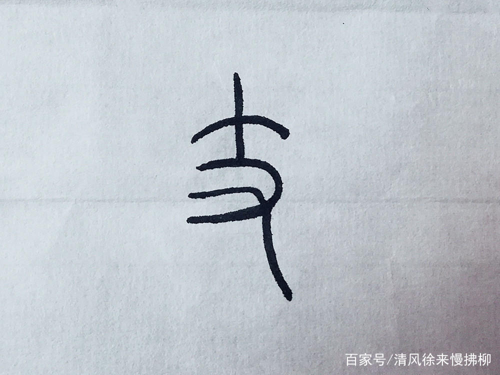 篆刻基础知识讲堂,篆刻过渡之字讲解