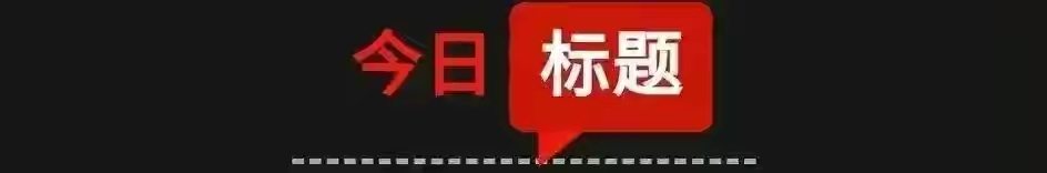 「9月20日星期一农历八月十四」三分钟新闻打包听知晓天下事！法国召回驻美澳大使的外交大事件