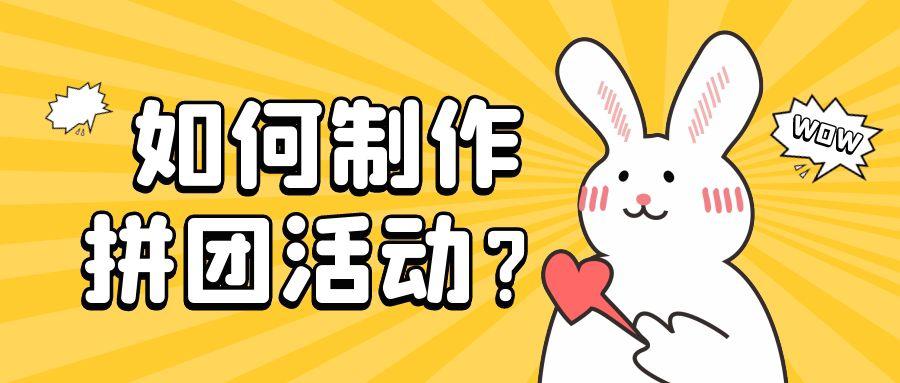 店铺拼团技巧,怎样自己做拼团营销