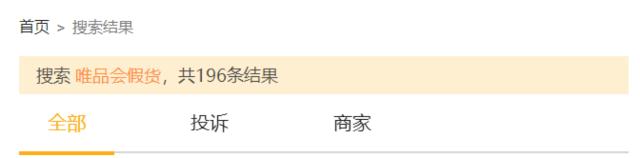 唯品会回应售假质疑,唯品会回应涉假品牌