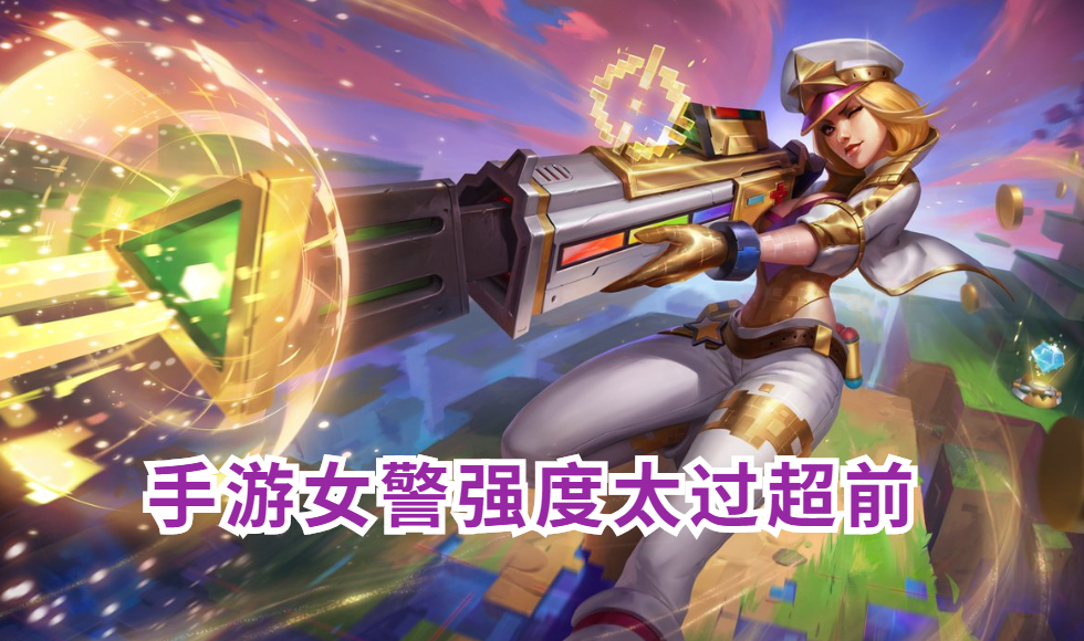 lol女警强度,英雄联盟手游女警强度排名