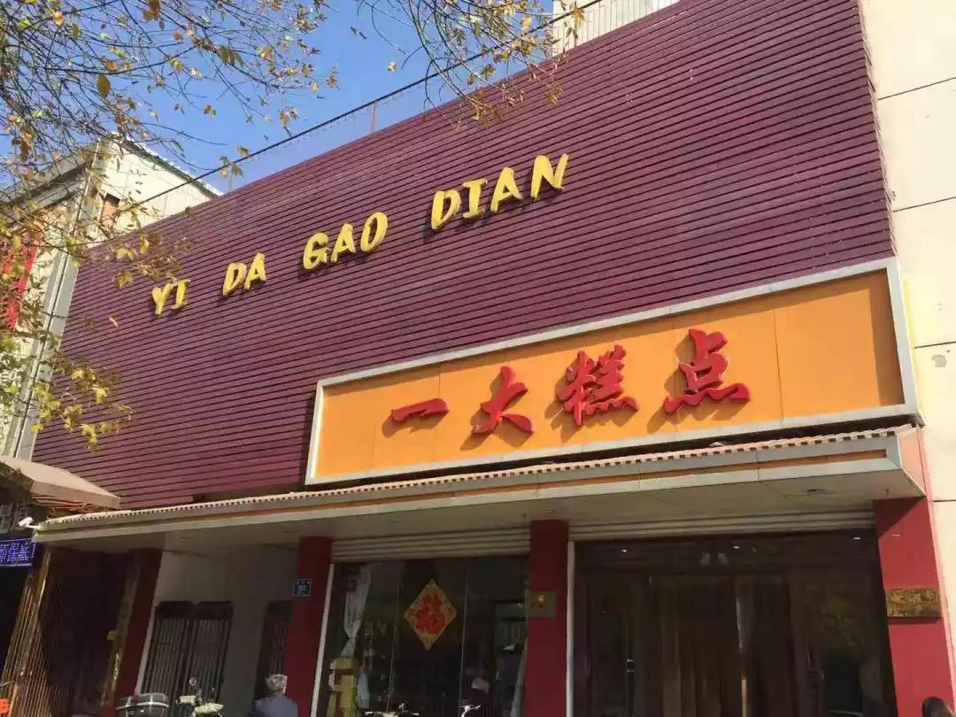 济南这几家老牌点心店,你吃过几家?