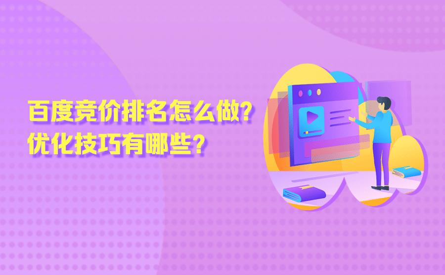 百度竞价排名怎么优化？分享3个技巧