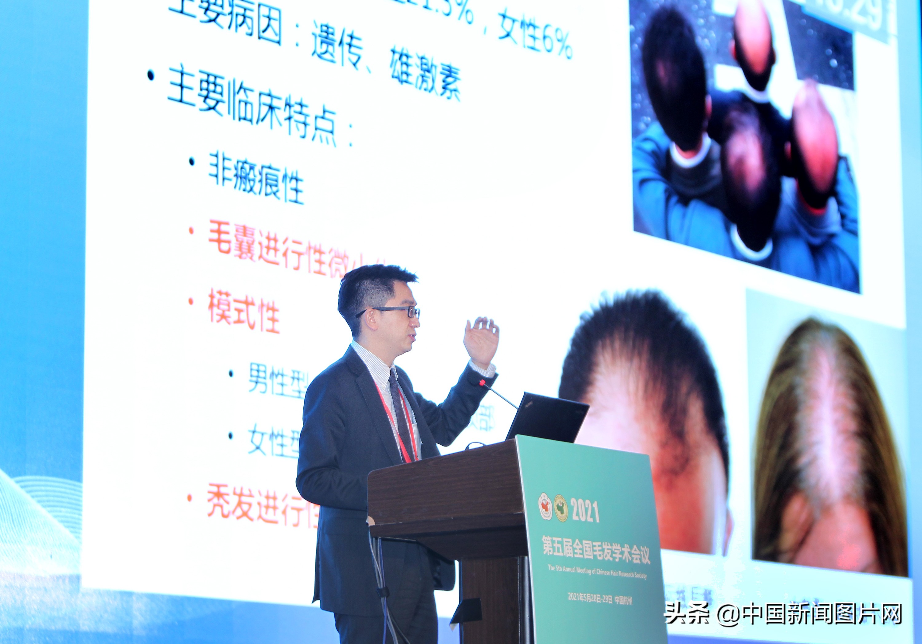 毛发学术会议,全国毛发学术研讨会