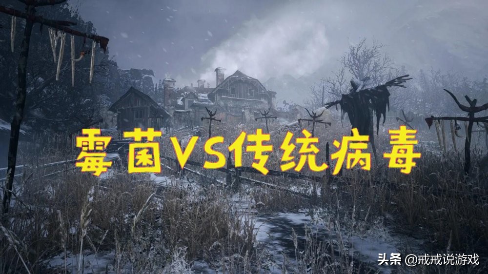 生化危机七伊森为什么感染霉菌,生化危机霉菌和始祖病毒哪个强