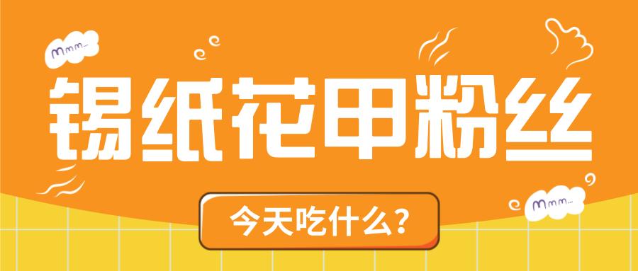 摩飞锅花甲锡纸烤箱版,锡纸花甲粉烤箱咋做