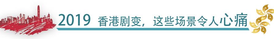 香港热评,热评香港2019年