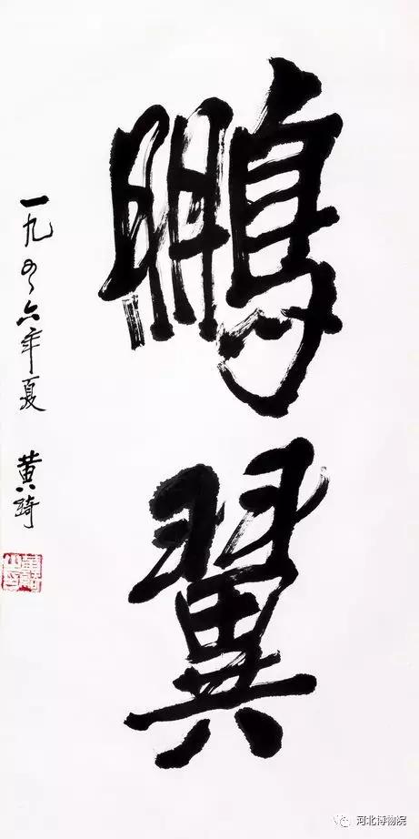 《笔帘留香——河北博物院藏黄绮书画精品展》（二）