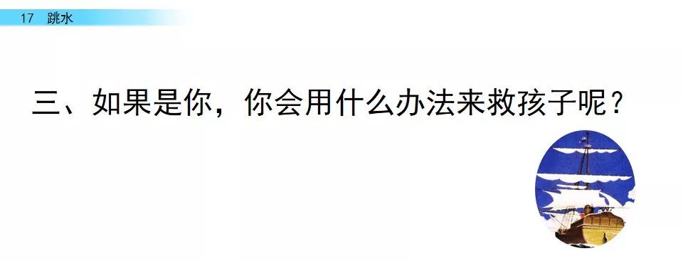 五年级语文17课跳水我想对船长说,五年级下册语文跳水重点讲解