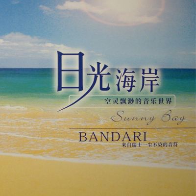 班得瑞是人名还是团队,班得瑞是钢琴曲么