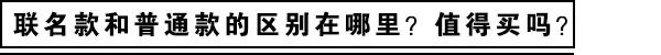 这年头，不联名抢钱都不好意思说自己是大牌吗？