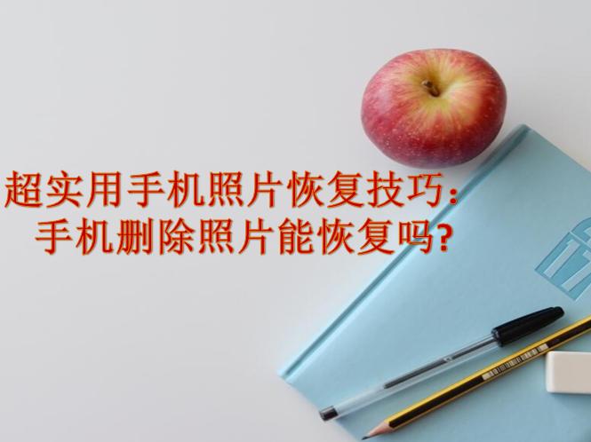 手机恢复出厂设置后怎么恢复相册,苹果手机恢复出厂后怎么恢复照片