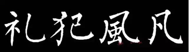 柳体有多难,柳体为什么难练