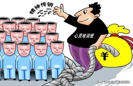 精神传销的案例以及分析,警惕精神传销远离有害培训心得