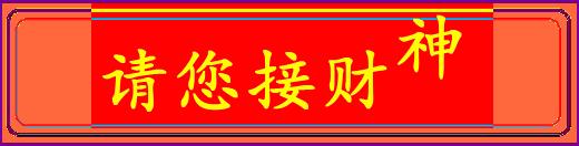 农历二十六接福接财,2020腊月十九接福接财接好运