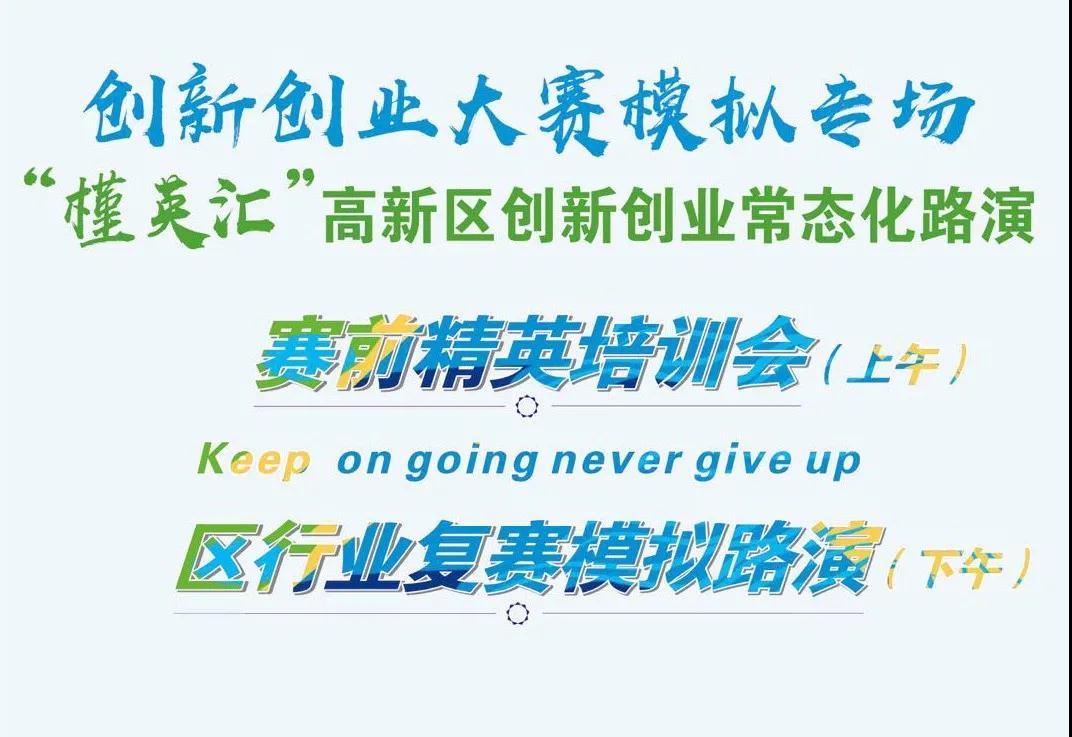 活动|“槿英汇”精英培训会、区行业赛前模拟路演圆满举办