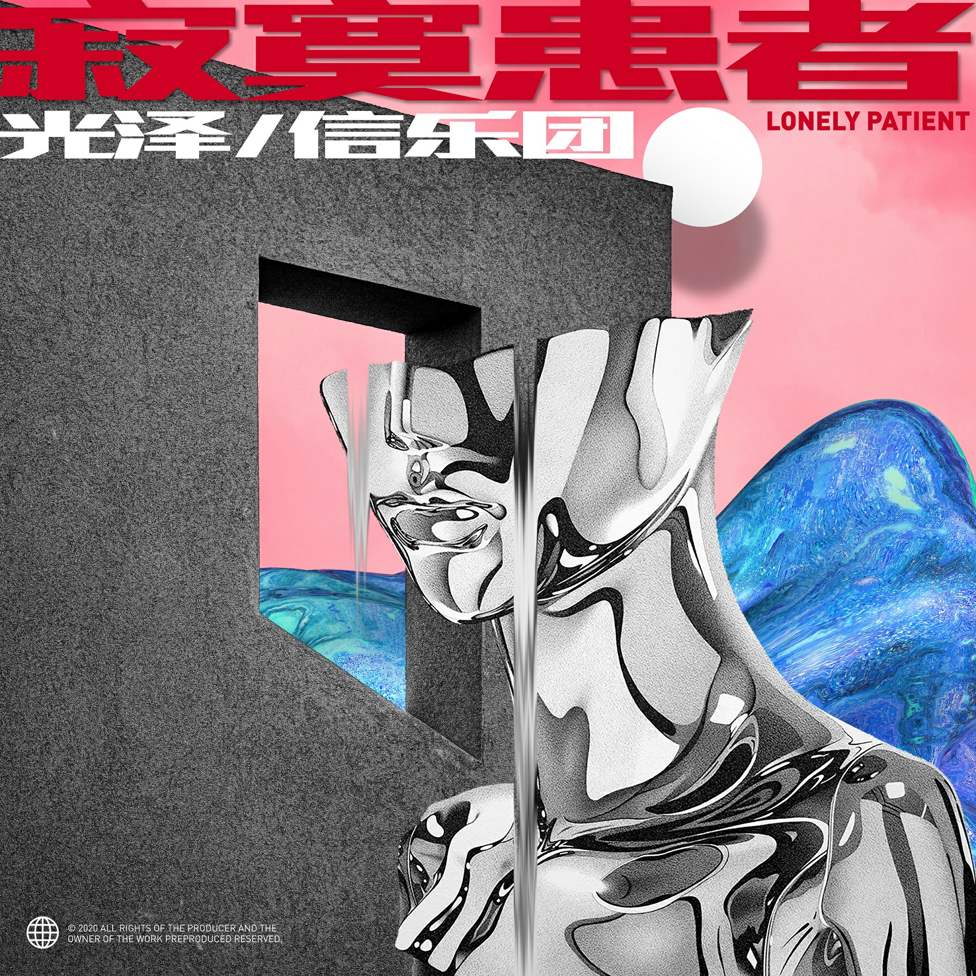 光泽信乐团,光泽和信乐团