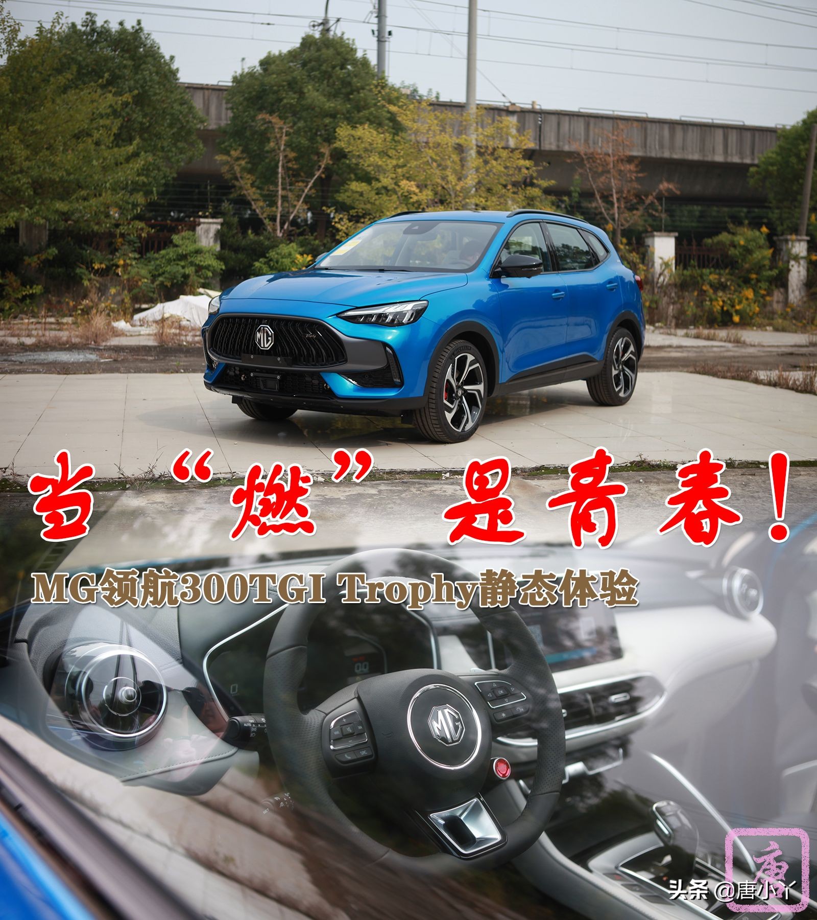 当“燃”是青春MG领航300TGITrophy静态体验
