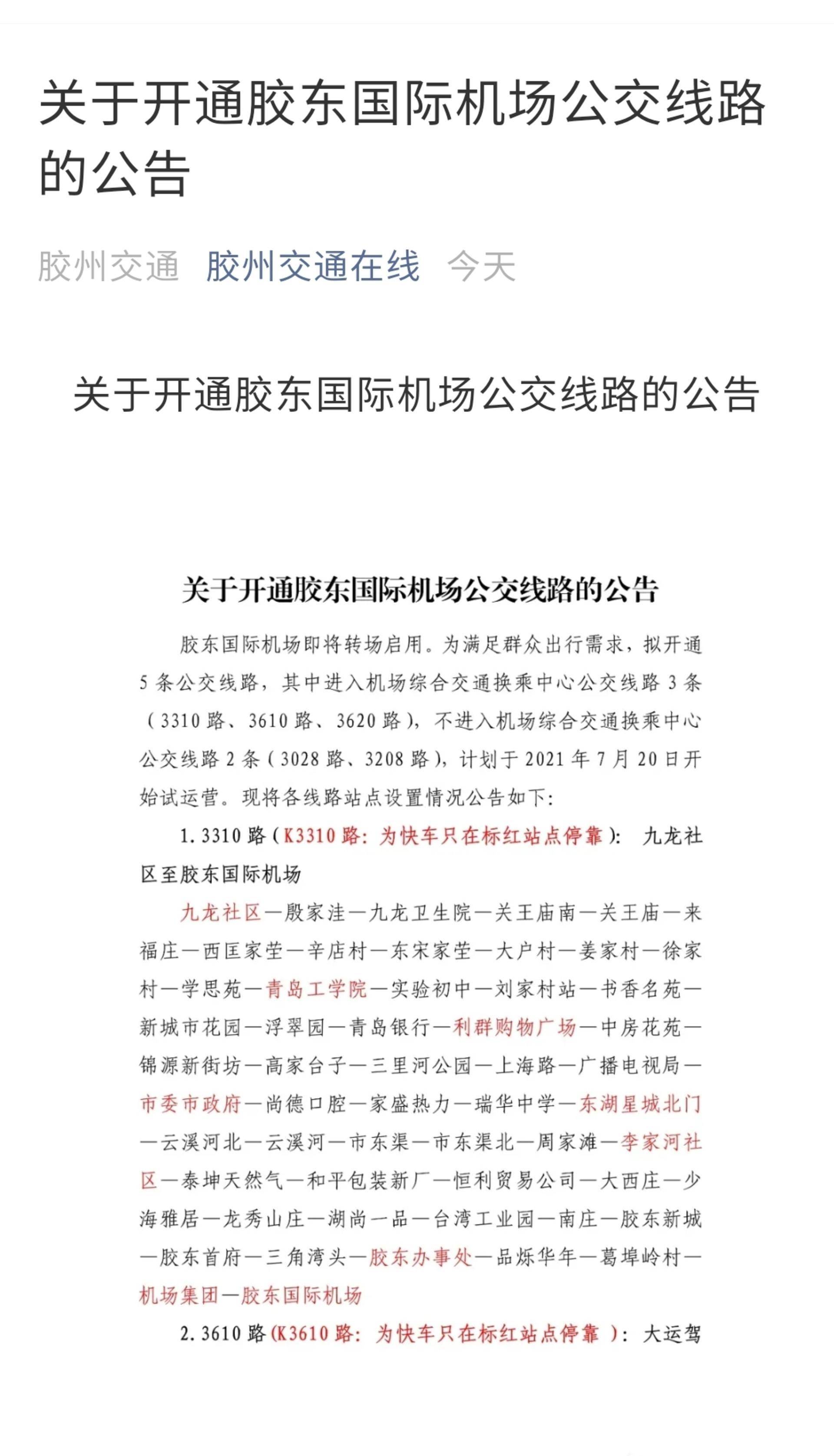 山东省胶州市最新通知,胶州3027路开通