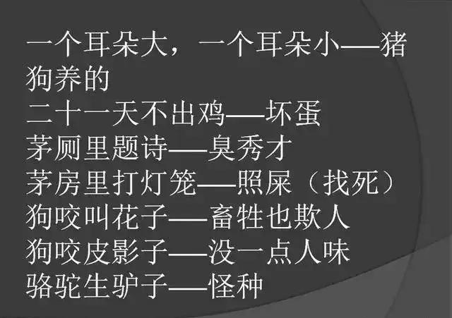 超搞笑骂人歇后语大全50则,最文雅的骂人歇后语