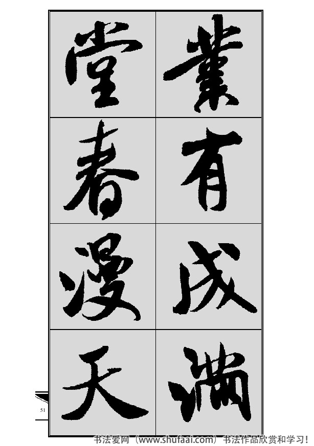 米芾春联行书七言横批,米芾行书七字龙年春联