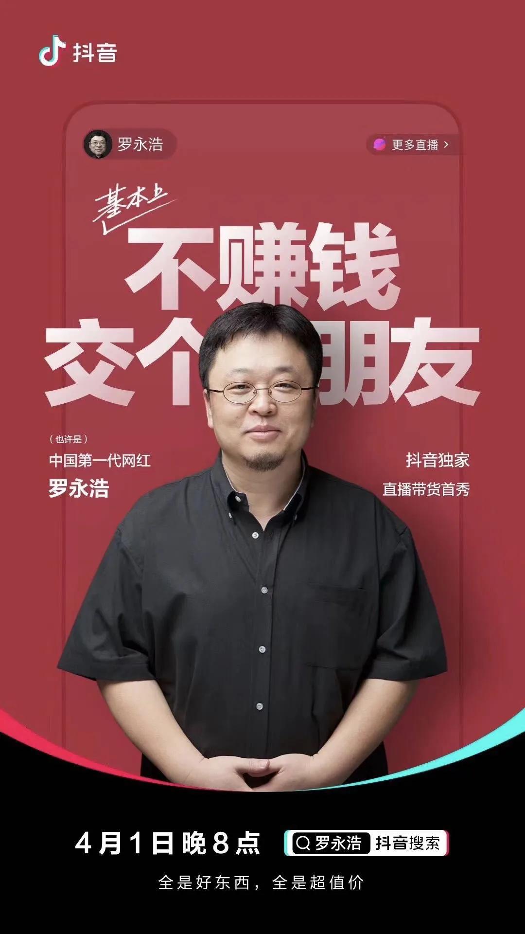 罗永浩一个理想主义的创业故事,罗永浩算不算良心主播