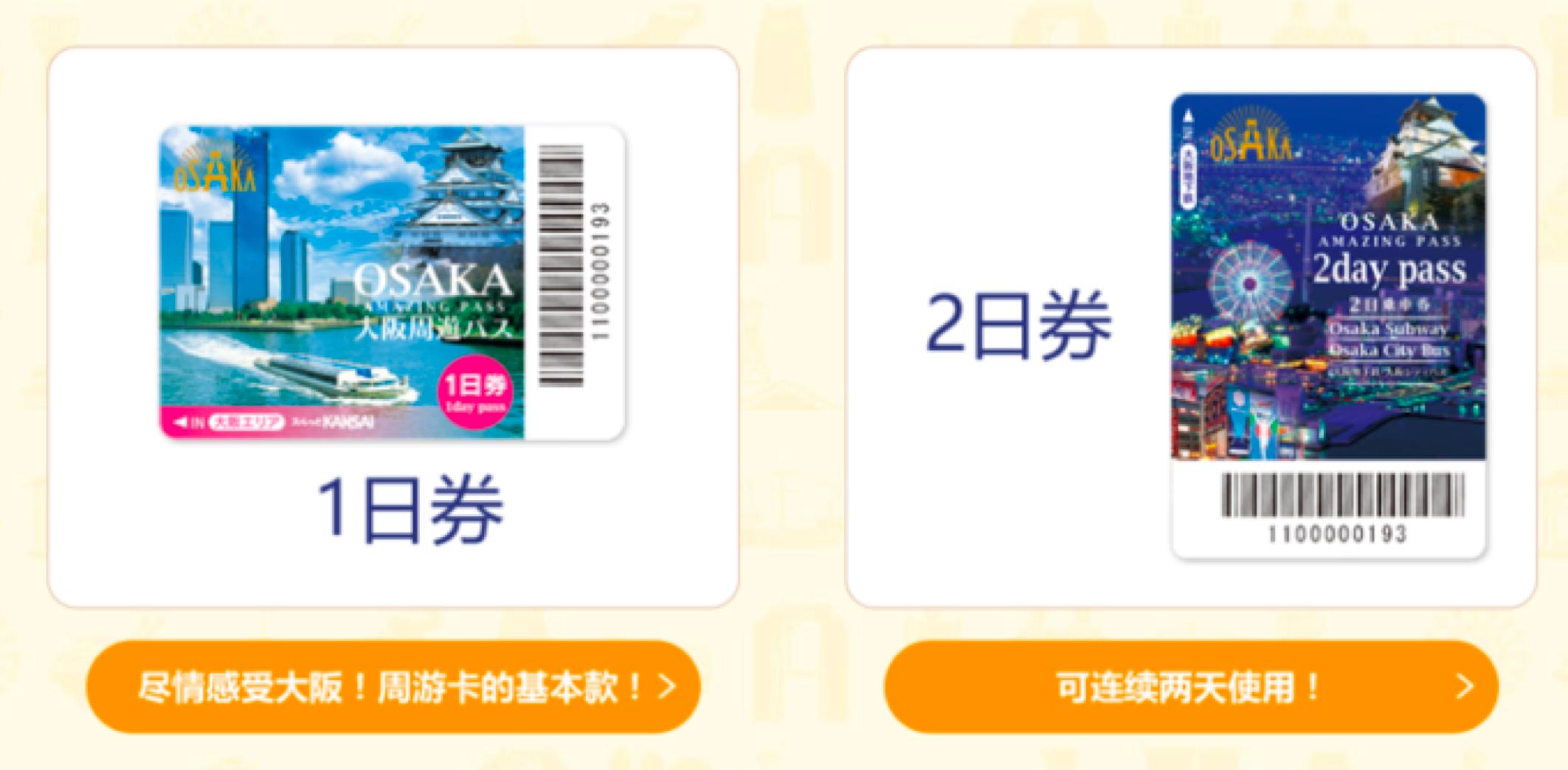 来大阪一定要买的交通卡！「大阪周游卡介绍和攻略」