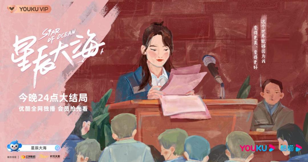 优酷剧王《星辰大海》的「破圈36计」