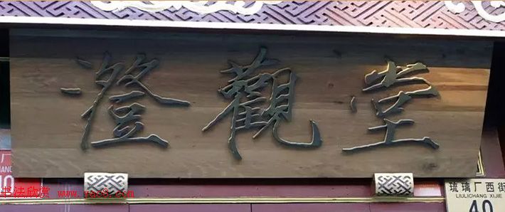 北京琉璃厂书法,琉璃厂书法字迹