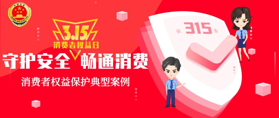 315保护消费者权益宣传视频银行,315消费者权益保护典型案例分享
