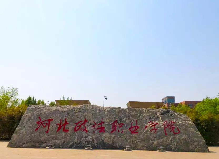 想见你西南政法大学,去河北政法职业学院