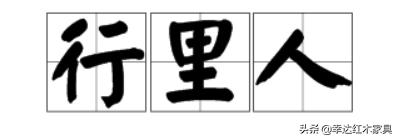 带你了解更多红木知识,红木术语大全集