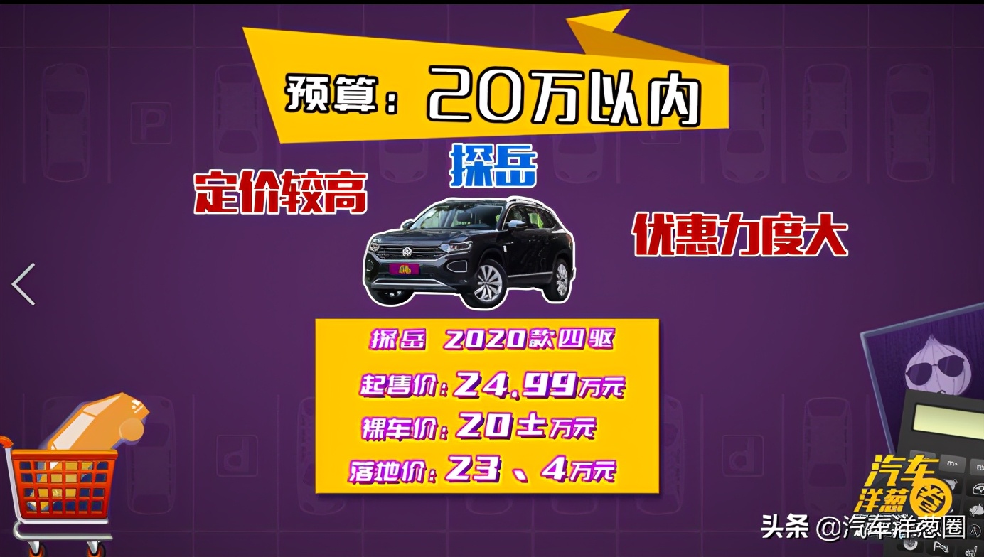 预算10-20万途岳怎么样,买紧凑型suv途岳好吗