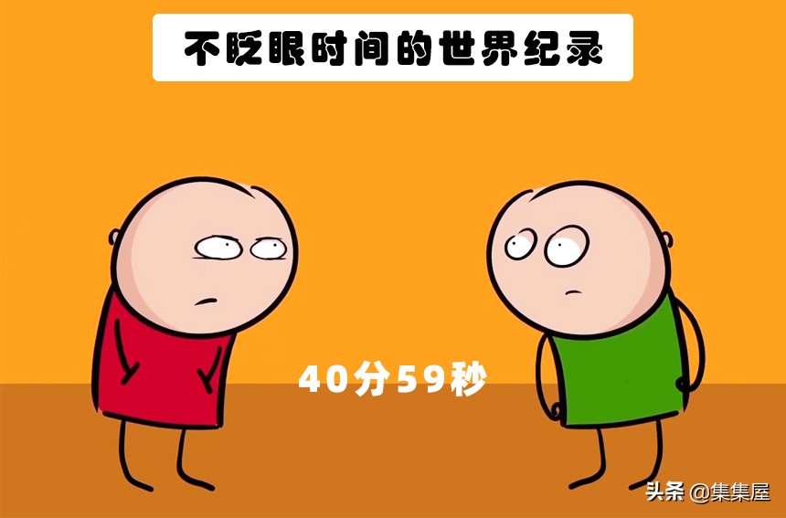 如果我们一直不眨眼会怎么样,如果我们连续一年只吃素会怎样