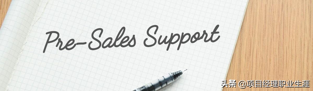 售前经理和售前工程师,如何做好售前的技巧