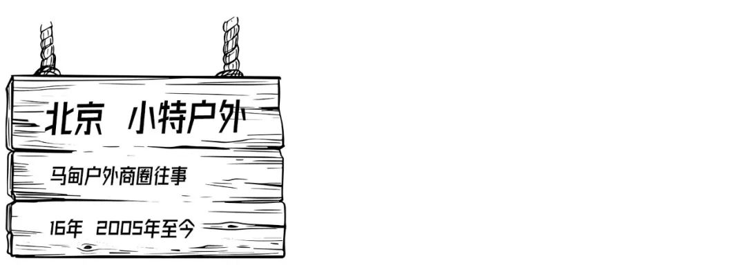 我们采访了六个城市的户外老炮儿，听他们聊聊开户外店的故事