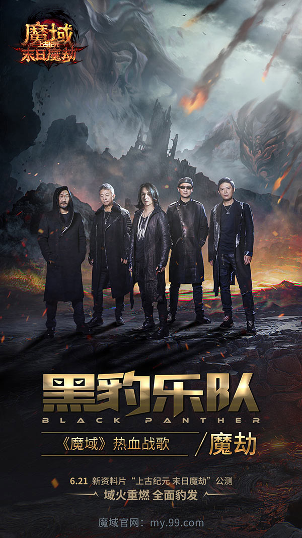 燃豹吧，魔域！天王级摇滚乐团黑豹打造热血战歌助力勇士出征