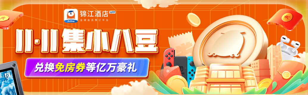 激战“11.11”锦江全球会员预订平台抢滩消费盛宴