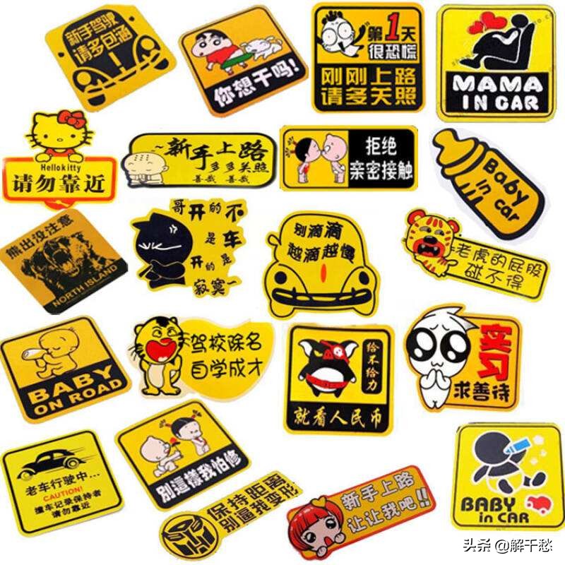 幽默的车贴,幽默风趣的车贴语