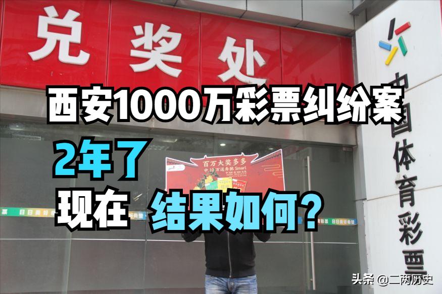 西安1000万彩票案最新消息,西安千万彩票纠纷案最新消息